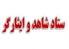 مدير امور دانشجويان شاهد و ايثارگر